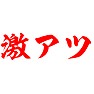 激アツ 激アツ