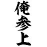 俺参上 俺参上