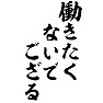 働きたくないでござる 働きたくないでござる