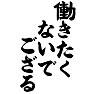 働きたくないでござる 働きたくないでござる
