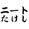 ニートたけし ニートたけし