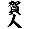 賀人 賀人