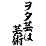 ヲタ芸は芸術 ヲタ芸は芸術