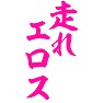 走れエロス 走れエロス