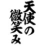 天使の微笑み 天使の微笑み