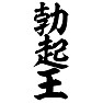 勃起王 勃起王