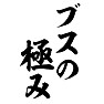 ブスの極み ブスの極み