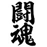 闘魂 闘魂