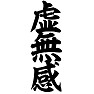 虚無感 虚無感