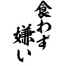 食わず嫌い 食わず嫌い