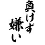 負けず嫌い 負けず嫌い