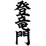 登竜門 登竜門