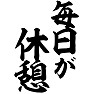 毎日が休憩 毎日が休憩