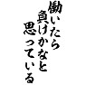 働いたら負けかなと思っている 働いたら負けかなと思っている