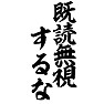 既読無視するな 既読無視するな