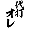 代打オレ 代打オレ