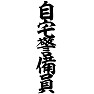 自宅警備員 自宅警備員