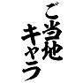 ご当地キャラ ご当地キャラ