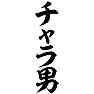 チャラ男 チャラ男