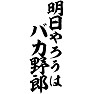 明日やろうはバカ野郎 明日やろうはバカ野郎