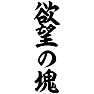 欲望の塊 欲望の塊