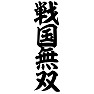 戦国無双 戦国無双