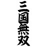 三国無双 三国無双