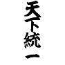 天下統一 天下統一