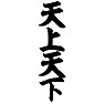 天上天下 天上天下