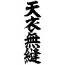 天衣無縫 天衣無縫