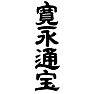 寛永通宝 寛永通宝