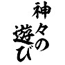 神々の遊び 神々の遊び