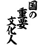 国の重要文化人 国の重要文化人