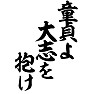 童貞よ大志を抱け 童貞よ大志を抱け