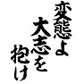 変態よ大志を抱け 変態よ大志を抱け