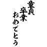 童貞卒業おめでとう 童貞卒業おめでとう