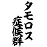 タモロス症候群 タモロス症候群