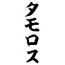 タモロス タモロス