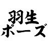 羽生ポーズ 羽生ポーズ