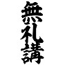 無礼講 無礼講