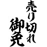 売り切れ御免 売り切れ御免