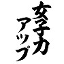 女子力アップ 女子力アップ