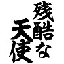 残酷な天使 残酷な天使