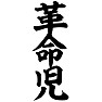革命児 革命児