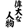 偉大な人物 偉大な人物