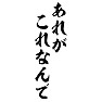 あれがこれなんで あれがこれなんで