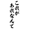 これがあれなんで これがあれなんで