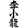 李小龍(ブルース・リー) 李小龍(ブルース・リー)