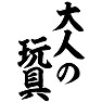大人の玩具 大人の玩具