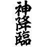 神降臨 神降臨